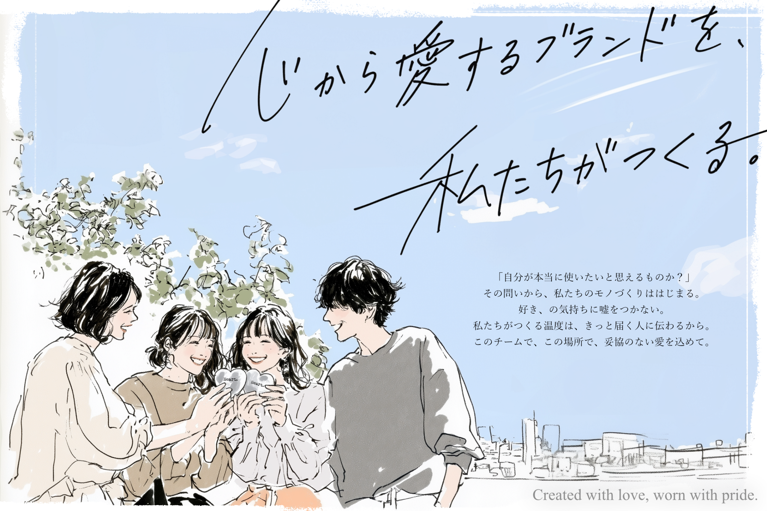 「心から愛するブランドを、私たちがつくる。」というメッセージが添えられた、共通の理念のもとで団結する若いプロジェクトチームのイラスト