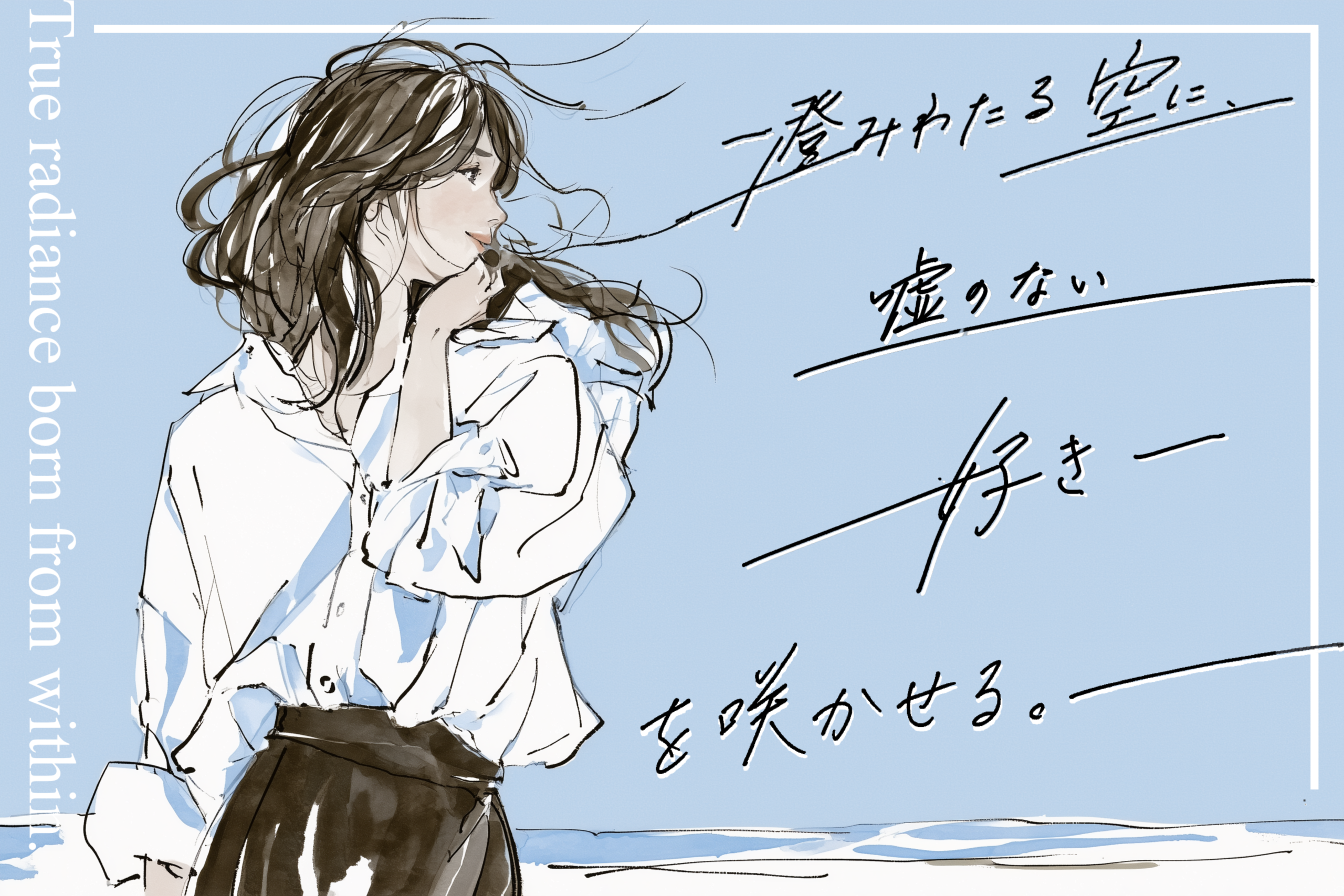 「澄みわたる空に、嘘のない好きを咲かせる。」というコピーと、風に吹かれながら自社の理念を自然体で感じ、共鳴している女性のイラスト