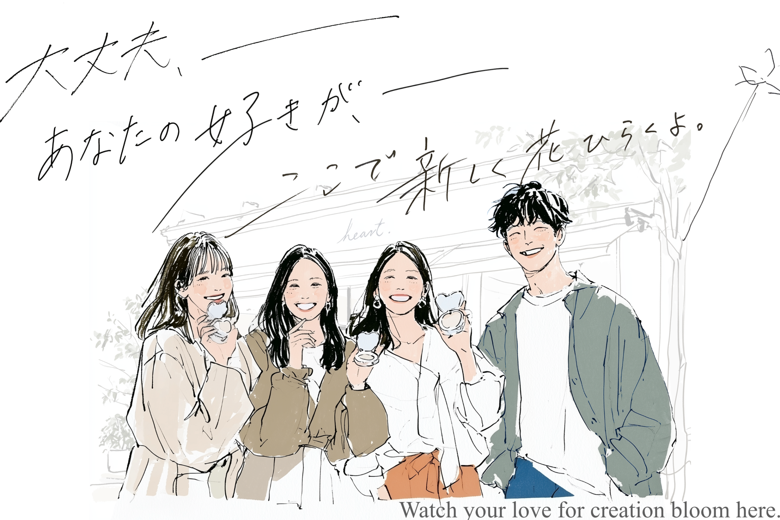 「大丈夫、あなたの好きが、ここで新しく花ひらくよ。」というメッセージと、心理的安全性の高い職場で笑顔を見せるチームメンバーたちのイラスト