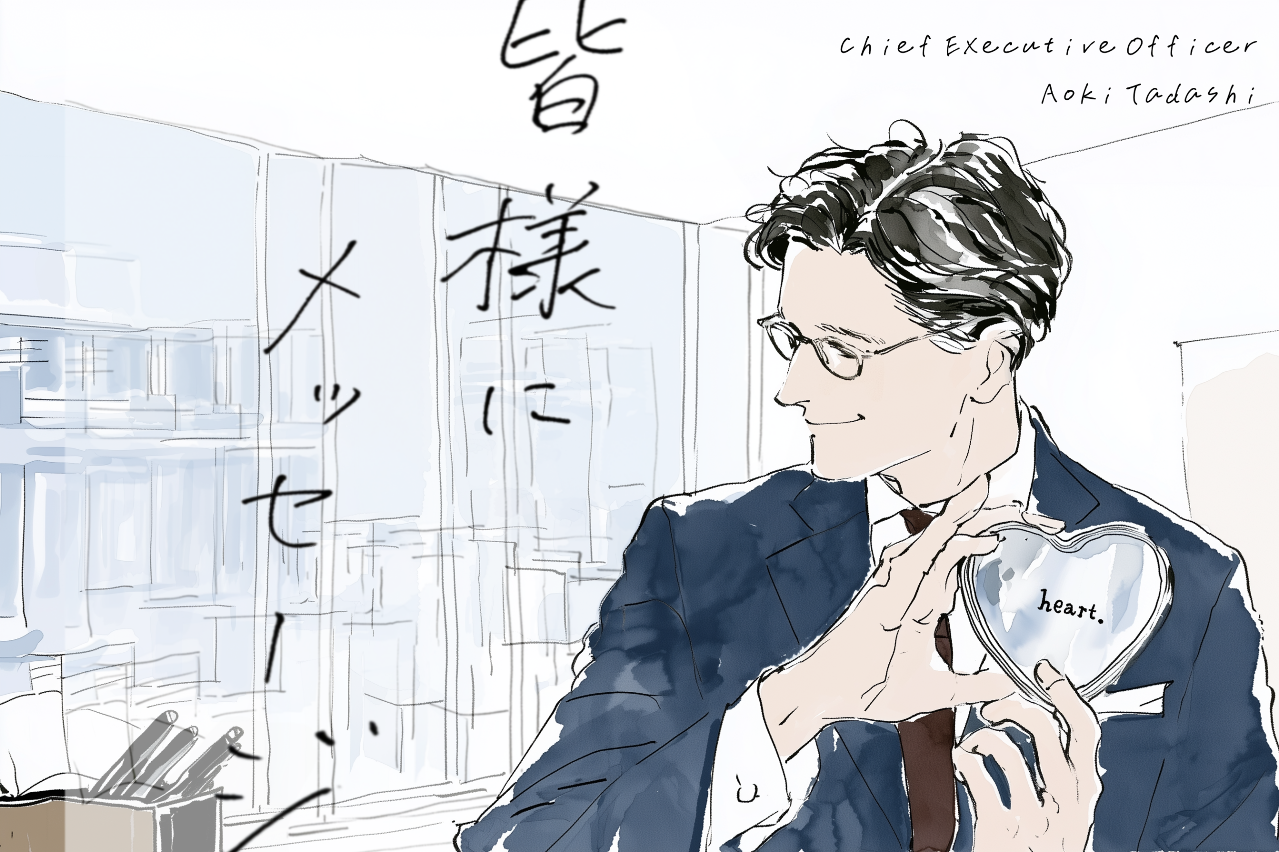 社内報のCEO・役員メッセージ向けイラスト制作事例。手書き文字をあしらい、信頼感と親しみやすさを両立させた代表インタビューカットです。